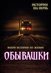 Обывашки! 20 реальных историй из жизни