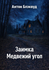 Заимка Медвежий угол