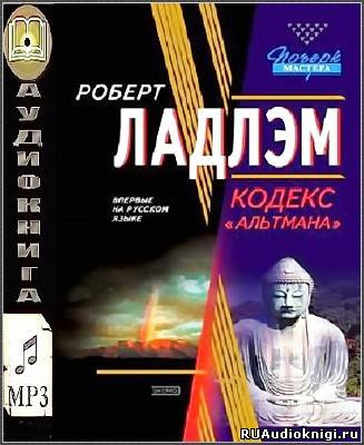 Ладлэм Роберт, Линдс Гейл – Кодекс Альтмана