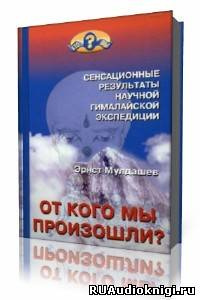 От кого мы произошли