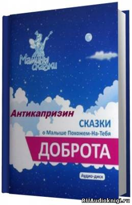 Антикапризин, Доброта