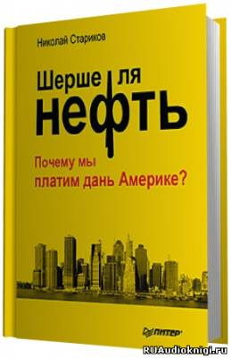 Шерше ля нефть. Почему мы платим дань Америке?