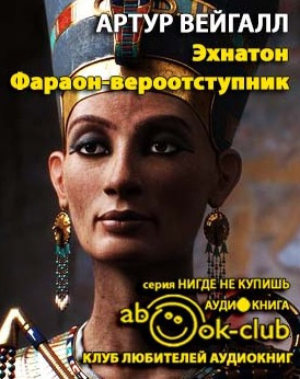 Эхнатон. Фараон-вероотступник
