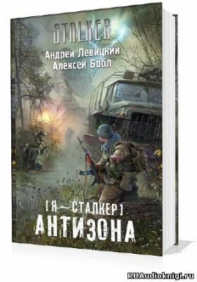 Левицкий Андрей, Бобл Алексей – Сталкер. Антизона