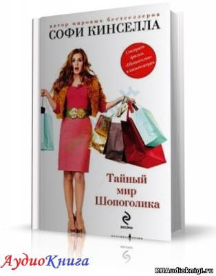 Тайный мир шопоголика