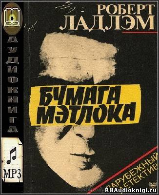 Бумага Мэтлока