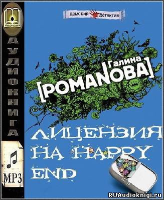Галина Романова – Лицензия на happy end
