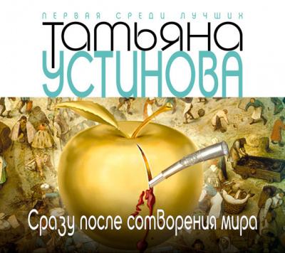 Сразу после сотворения мира