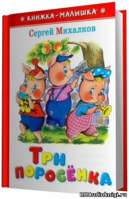 Три поросёнка
