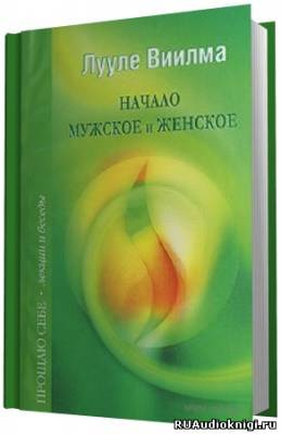 Взаимоотношения мужского и женского начал