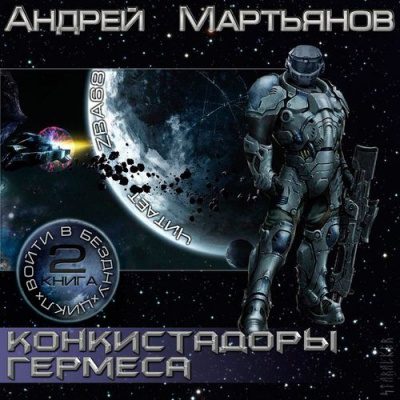 Конкистадоры Гермеса