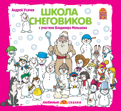 Школа Снеговиков