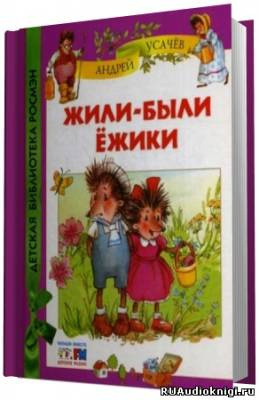 Усачёв Андрей – Жили были ёжики