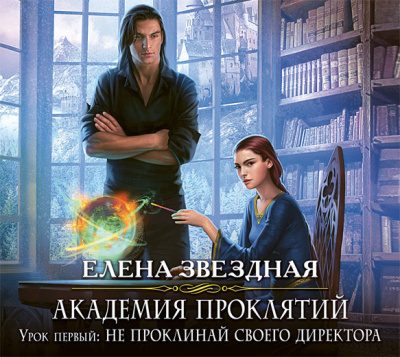 Академия Проклятий
