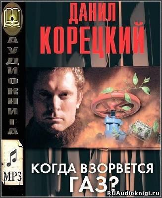 Когда взорвется газ?