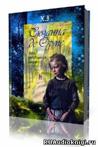 Сюзанна де Орме. Вера, победившая смерть