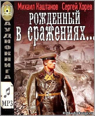 Каштанов Михаил, Хорев Сергей – Рожденный в сражениях