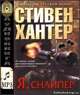 Стивен Хантер – Я снайпер