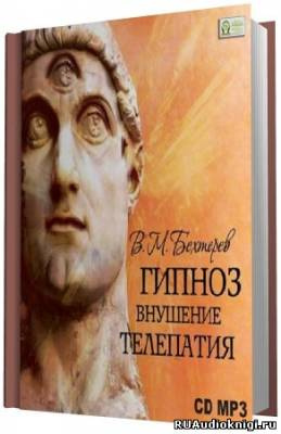 Гипноз. Внушение. Телепатия