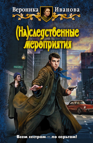 Наследственные мероприятия