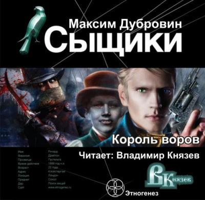 Сыщики. Король воров