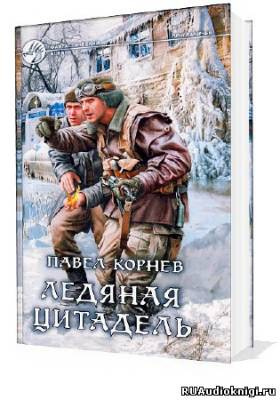 Приграничье. Ледяная цитадель