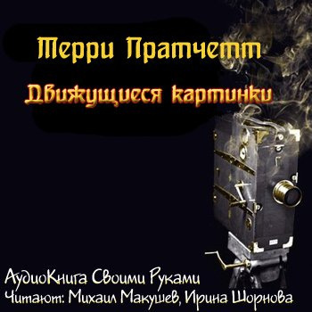 Движущиеся картинки
