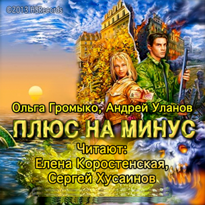 Громыко Ольга, Уланов Андрей – Плюс на минус