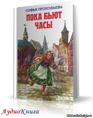 Пока бьют часы