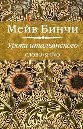Уроки итальянского