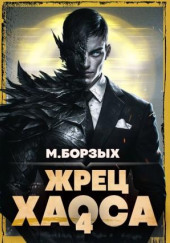 Жрец Хаоса. Книга IV