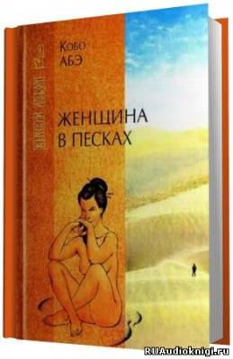Женщина в песках