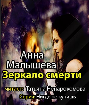 Зеркало смерти