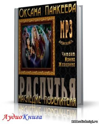 Распутья. Наследие Повелителя