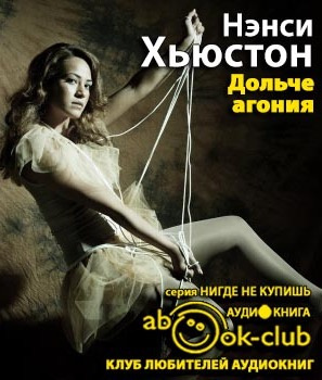 Дольче агония