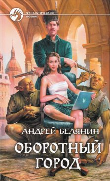 Оборотный город