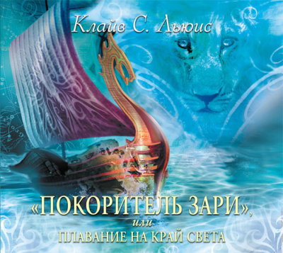 Покоритель Зари, или Плавание на край света