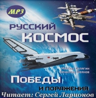 Шеянов Вячеслав, Делягин Михаил – Русский космос. Победы и поражения