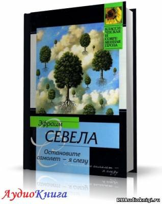 Остановите самолет - я слезу!