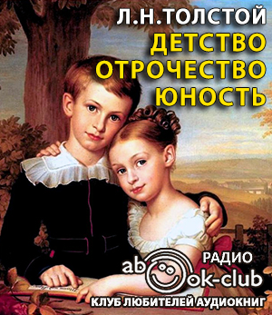 Детство. Отрочество. Юность