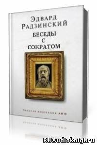 Беседы с Сократом