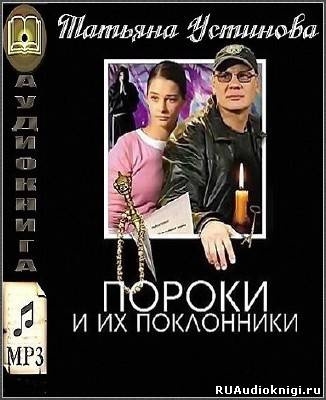 Пороки и их поклонники