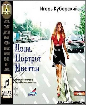 Лола. Портрет Иветты
