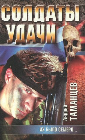 Солдаты удачи. Их было семеро