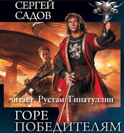 Горе победителям