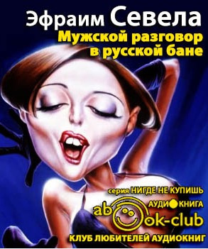 Мужской разговор в русской бане