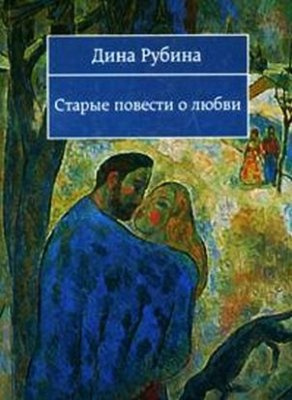 Старые повести о любви