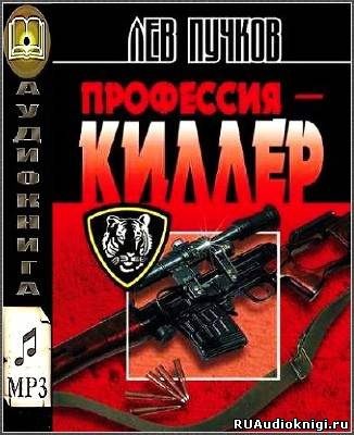 Профессия Киллер