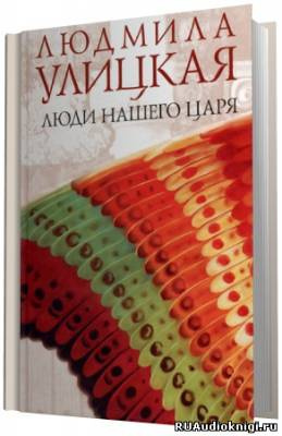 Люди нашего царя