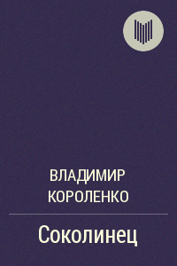 Владимир Короленко – Соколинец